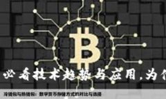区块链揭秘：2025必看技术趋势与应用，为什么现