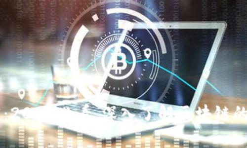 区块链技术解释：2025必看，深入了解区块链的工作原理与应用