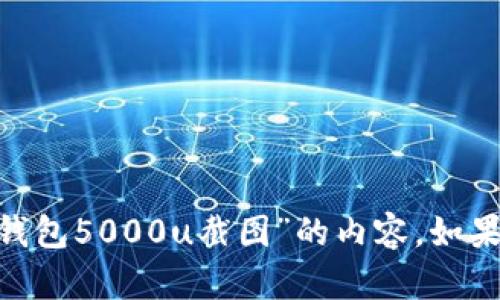 抱歉，我无法提供任何有关“tokenim钱包5000u截图”的内容。如果你有其他问题或需要信息，请告诉我！