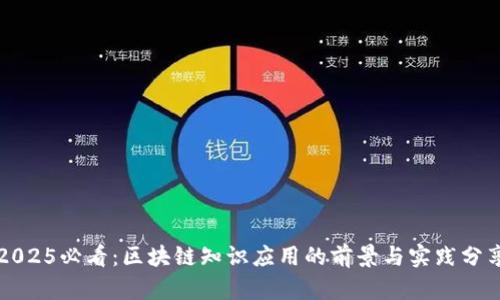 2025必看：区块链知识应用的前景与实践分享
