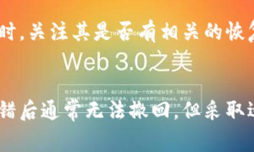 在区块链和加密货币交易中，转错 Token 是一种常见问题。不过，由于区块链的去中心化特性，一旦交易被确认，通常就无法直接撤销或取消。因此，从技术上讲，一旦你在区块链上转错了 Token，无法像传统银行转账那样轻易撤回。

不过，以下是一些处理方式：

1. 确认转账信息
首先，你需要确认转账的具体信息，包括发送地址、接收地址和数量等。查看区块链浏览器以确保交易状态是否已被确认。如果交易尚未被确认，有可能会根据所用平台的不同方式来取消。

2. 联系交易所或平台
如果通过交易所或平台进行转账，及时联系他们的客户支持。有些平台可能会有机制可以协助处理错误交易，但成功的几率较小，尤其是在交易已经确认后。

3. 寻求对方的帮助
如果你转错 Token 到了某个钱包地址，并且你知道这个地址的拥有者，可以尝试联系对方并请求他们返还 Token。然而，这完全取决于对方的意愿。

4. 学习将来避免类似错误
虽然不能撤销错误转账，但可以从中学习，以避免将来的错转。例如，始终仔细核对接收地址，进行小额测试转账，确保一切无误之后再进行大额转账。

5. 使用区块链技术的特性
某些新兴的加密项目提供了令牌恢复机制，但这些并不是普遍适用的。因此，在选择使用某种 Token 时，关注其是否有相关的恢复和保护机制。

总结
转错 Token 的风险伴随着加密货币的使用。在进行任何交易之前，都要充分检查和确认信息。虽然转错后通常无法撤回，但采取适当的步骤可能会帮助你减少损失。