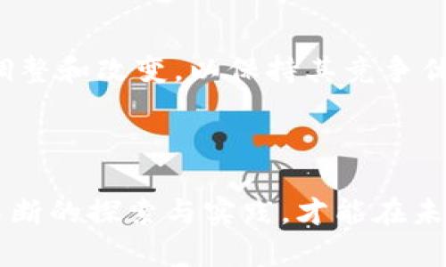 区块链占先机是指在区块链技术发展的早期阶段，某些企业、组织或个人通过积极投入和应用该技术，获得了竞争优势和市场机会。这种“占先机”的状态可以体现在多个方面：如技术创新、市场份额、资源整合、品牌影响力等。

### 什么是区块链？

区块链是一种去中心化的分布式账本技术，它通过多个节点共同维护数据，确保数据的透明性和安全性。每个区块包含一系列交易数据，这些区块通过密码学算法相连，形成一个链条。由于其特点，区块链在金融、供应链管理、数字身份认证等多个领域都展示出了巨大的潜力。

### 占先机的意义

在区块链这个新兴领域中，早期参与者往往拥有以下优势：

#### 1. 技术创新

那些较早投入区块链研究和开发的企业，通常可以在技术上占据领先地位。这些公司往往能够建立起自己的技术平台，进而发展出更多具有市场潜力的应用。

#### 2. 市场份额

早期布局的企业能够迅速占领市场，在用户心中建立起品牌认知。比如，某些加密货币或区块链项目因早期介入而获得了大量投资者的关注，从而在市场上形成了巨大的影响力。

#### 3. 资源整合

早期参与者通常能更早地建立起与各类资源（如合作伙伴、开发者、投资者等）的合作关系，优势互补，形成生态链，从而推动自身业务的发展。

#### 4. 用户信任

在区块链技术尚未普及的初期，能够提供稳定、可靠服务的企业，往往能够赢得用户的信任。这种信任关系在后续的业务拓展中显得尤为重要。

### 如何占得区块链先机？

要在区块链领域占据先机，企业可以采取以下几种策略：

#### 1. 积极研发

企业应在区块链技术上进行持续的投入与研发，提升自我的技术水平和创新能力。这不仅限于开发区块链应用，也包括在基础设施、标准和协议层面的创新。

#### 2. 营销推广

有效的营销和品牌推广能够增加企业在市场中的曝光率，吸引目标用户的关注。特别是在区块链领域，通过社区运营、内容营销等手段，能够打造良好的用户社区，提高用户粘性。

#### 3. 合作共赢

寻找合作伙伴，尤其是那些在区块链生态中具有影响力的企业，能够有效地提升自身的市场竞争力。通过资源共享与合作，企业可以在短时间内扩展业务。

#### 4. 教育用户

随着技术的发展，用户的素养和认知水平也需要不断提升。企业可以通过举办培训、研讨会等形式，帮助用户了解区块链的潜在价值，进而推动自身产品的普及。

### 持续关注市场动态

区块链技术正处于快速发展之中，市场环境也在不断变化。因此，企业需要定期评估自身的市场策略与技术趋势，及时作出调整和改变，以保持其竞争优势。

### 结尾

总之，区块链占先机意味着在这个快速变化的技术领域中，把握机遇、适应变化、创新发展的能力。对于企业而言，只有通过不断的探索与实践，才能在未来的竞争中立于不败之地。