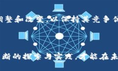 区块链占先机是指在区块链技术发展的早期阶段