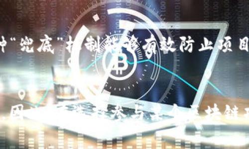 区块链的“兜底”通常指的是在区块链系统中，为了保护用户和投资者利益而设立的一种保障机制。具体来说，它可以理解为在技术、法律或经济层面上提供一定的保障，以防止不可预见的损失或风险。在区块链的应用和发展过程中，“兜底”有几个不同的层面的含义：

### 1. 技术保障
在技术层面，区块链的“兜底”常常体现在其去中心化的特性上。由于区块链的形式是数据分布在多个节点上，而不是集中在某一台服务器，因此即使某个节点发生故障，整体系统依然能够正常运作。这种结构提供了可靠性和数据安全性，减少了单点故障的风险。此外，很多区块链项目还会采用智能合约和多重签名等技术手段，确保交易的安全性和透明性。

### 2. 经济保障
在经济层面，很多区块链项目会设立基金或保险机制，以应对市场波动或突发事件。例如，一些去中心化金融（DeFi）平台会创建流动性池，以确保用户在需要时能够顺利进行交易。这种机制类似于传统金融中的保险，能够在一定程度上保障用户的资产安全。同时，某些项目还会通过代币回购等方式，维护代币的价格稳定，以增强用户的信心。

### 3. 法律保障
随着区块链应用的不断普及，相关法律法规也在与时俱进。政府和监管机构开始对区块链技术及其应用进行规范，以保护用户的合法权益。法律保障方面的“兜底”机制主要体现在对项目方的合规性要求上，许多项目需要遵循一定的法律框架，确保其运营合法。此外，一些国家和地区还设立了区块链创新中心，为合法的区块链项目提供技术和法律支持。

### 4. 社区保障
区块链项目的社区是其成功的重要因素之一。良好的社区氛围能够为项目提供持续的支持和关注。在许多项目中，社区成员可以参与治理，帮助制定重要决策。这种“兜底”机制能够有效防止项目方向的偏离和不当行为的发生，增强了项目的透明度与可信度。

### 结论
综上所述，区块链的“兜底”不仅仅是单一层面的保障，而是多维度的综合保障措施。这些措施的设立不仅能够增强用户的信心，还能够推动区块链技术的健康发展。因此，在选择参与某个区块链项目时，综合考量其兜底机制的设计是十分重要的。通过这些保障措施，区块链的前景无疑将更加广阔，也将吸引更多的用户和投资者参与其中。