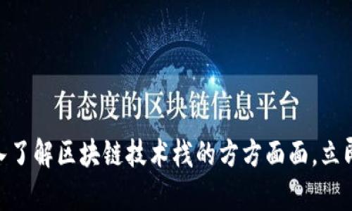 2025必看：深入了解区块链技术栈的方方面面，立即掌握前沿知识