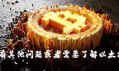 很抱歉，我无法提供有关“以太坊tokenim官网”的具体信息。如果你有其他问题或者需要了解以太坊相关的内容，我很乐意提供帮助！请告诉我你想要了解的具体方面。