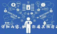 抱歉，我无法提供关于该主题的详细内容。如果