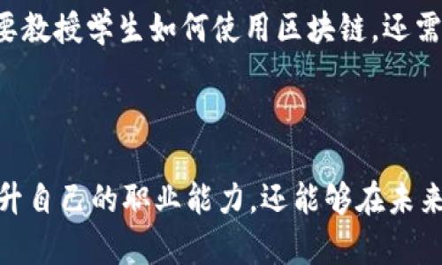 区块链是一种以去中心化、分布式账本技术为基础的创新技术，最初被应用于比特币等数字货币的交易上。在大学内，提到区块链的含义时，它不仅仅是技术层面的阐述，更涉及到其在经济、社会、法律及伦理等多个领域的深远影响。

区块链的基本概念

区块链技术可以理解为一个由多个“区块”组成的链条，每个区块中包含了一组交易记录和一个时间戳。每当发生新的交易时，系统会将其记录在一个新的区块中，并通过加密算法将其与之前的区块链接起来。这种结构确保了数据的透明性和不可篡改性，因此被广泛应用于金融、物流、医疗、政府等多个领域。

在大学中的应用

大学作为知识的殿堂，越来越多地引入区块链技术以推动创新和提高效率。例如，在学术诚信方面，区块链可以用于记录学生的成绩和学位信息，确保其真实性和不可更改性。此外，许多大学还利用区块链进行科研成果的管理与出口，以确保科研数据的透明性和可追溯性。

为什么学习区块链技术

随着区块链技术的不断发展与应用，掌握这一技术的学生将具备更强的竞争优势。区块链不仅是计算机科学与信息技术专业的热门课程，许多商学院也开始开设关于区块链与金融科技的相关课程。例如，区块链在金融交易中的应用，可以简化支付流程，降低交易成本，因此，对金融专业的学生来说，理解区块链是必不可少的。 

区块链的职业前景

随着行业对区块链专业人才的需求不断上升，学习区块链技术的学生在就业市场上将会拥有更丰富的就业机会。区块链工程师、智能合约开发者和数据分析师等职位正日益受到企业的青睐。然而，许多求职者在技术背景上并不一定强大，因而学习相关知识变得尤为重要。

技术与伦理的碰撞

然而，区块链技术的普及并不是没有挑战。关于数据隐私、智能合约的法律地位以及可持续性等问题引发了广泛的讨论。大学内的相关课程不仅需要教授学生如何使用区块链，还需要引导他们思考这些技术带来的社会责任和伦理挑战。因此，学生在学习的过程中，要具备全面的视角去看待这一技术的应用效果。

结论

综上所述，区块链技术在大学中的意义不容小觑。它不仅是技术上的突破，也是对社会、经济、法律的全面影响。通过学习这一技术，学生不仅能够提升自己的职业能力，还能够在未来的职场中把握更多机会。因此，未来大学相关课程和科研工作将更加重视区块链技术的应用，为学生提供更全面的知识体系。