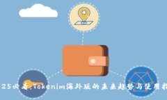 2025必看：Tokenim海外版的未来趋势与使用指南