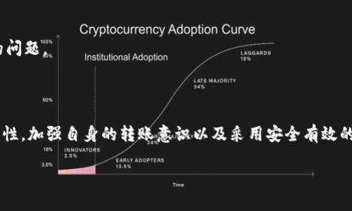 在使用区块链技术的数字货币钱包（如imToken）时，转账不慎的情况是许多用户都会遇到的一个问题。因为区块链的特性，转账一旦完成，通常是不可逆的。以下是对“imToken钱包转错账可以追回吗”的详细探讨，希望能帮助到你。

1. 什么是imToken钱包？

imToken是一款流行的数字货币钱包，它除了允许用户存储、发送和接收各种类型的数字资产外，还提供了去中心化交易所（DEX）、DeFi应用等功能。由于其用户友好的界面和强大的功能，imToken受到了许多区块链用户的青睐。

2. 区块链的不可逆性

在探讨转账能否追回的问题之前，有必要理解区块链的核心特性——不可逆性。区块链技术的设计初衷就是为了实现去中心化和透明性。一旦一笔交易被确认并被写入区块链，就不能被修改或撤销。

这意味着，如果你误将资金转账到错误的地址，通常情况下是无法通过钱包软件或区块链网络直接追回这些资金的。错误的地址通常指的是一个无效或不属于你的账户，除非你确切知道该账户的拥有者，并且他们愿意将款项退还给你。

3. 可行的解决方案

虽然转账的不可逆性让很多用户感到沮丧，但仍然存在一些潜在的解决方案和步骤，可能帮助你找回误转的余额：

h43.1 联系接收方/h4

这是最直接的解决方式。如果你知道转账地址的拥有者，可以直接联系他们，说明情况并请求他们将款项退回。对于个人来说，沟通是最有效的解决方式。

h43.2 查看交易记录/h4

确保你检查了交易的详细信息，包括交易Hash。通过这些信息，你可以了解转账是否成功、确认次数等。这些信息可能在之后与接收方沟通时提供帮助。

h43.3 联系imToken支持团队/h4

虽然钱包本身无法干预区块链交易，但你仍然可以向imToken的客户支持团队报告该事件。他们或许能给予建议或提供其他支持。

h43.4 检查是否能通过合约地址恢复/h4

某些情况下，如果你误转的币种是基于合约的代币，且该合约具备锁定和撤销功能，有可能通过合约地址进行回收。但这需要深入的合约知识和技术支持，并非所有用户都具备这样的能力。

4. 如何避免转错账？

良好的防范措施是减少转错账发生的可能性。以下是一些建议：

h44.1 确认地址/h4

在进行任何转账之前，务必三次确认你输入的地址。相似的字符（如O与0，I与l）可能导致错误。

h44.2 使用二维码/h4

如果可能，使用二维码扫描功能来避免手动输入地址错误，这是一种更安全的验证方式。

h44.3 小额测试/h4

在进行大额交易之前，建议先进行小额测试转账，以确保所有信息无误，无需担心大额的损失。

h44.4 了解手续费和确认时间/h4

对不同币种的转账手续费和确认时间有所了解也很重要。有时误以为转账未完成而反复操作，反而导致更多的问题。

5. 总结

虽然imToken钱包转账错误后追款的可能性较低，但采取适当的措施可以减少不必要的损失。理解区块链的特性，加强自身的转账意识以及采用安全有效的转账方式，都是保障您资产安全的基础。如果确实发生了转账错误，冷静应对，尝试联系相关方，或许会有惊喜。

希望这些信息对你有所帮助！如有更多疑问，可以继续询问相关问题。