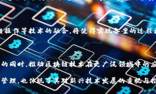 首批区块链备案编码是国家发展和改革委员会、中国人民银行等多个部门于2019年发布的区块链备案信息，旨在对区块链技术及应用进行规范和管理。这一备案编码的发布标志着中国在区块链领域的监管逐步走向明朗，并为后续的区块链项目提供了一个相对清晰的合规框架。

一、区块链备案的重要性

区块链技术因其去中心化、不可篡改等特点而受到广泛关注，然而，如今区块链领域也存在着技术滥用和虚假项目等风险。因此，国家相关部门推出区块链备案编码，旨在提升行业的规范性，保护投资者的权益，促进区块链技术的健康发展。

二、首批区块链备案编码的背景

近年来，随着比特币等数字货币的兴起，区块链技术开始引发广泛重视。为规避金融风险与维护市场秩序，国家开始对区块链领域进行管理，要求注册的区块链项目进行备案。一方面，备案可以及时掌握区块链领域的最新动态；另一方面，备案制也是对区块链技术应用的有效监管，避免其潜在的安全隐患。

三、首批备案编码的具体内容

首批公告中涉及的区块链备案编码，包括但不限于项目名称、备案编号、技术特点、应用场景等。比如，有一些项目针对金融、医疗、物流等多个行业展开应用，这些应用的备案则为国家监管提供了便捷的参考。

四、区块链备案编码实施的影响

实施区块链备案编码后，行业内的项目将进入一个更加透明、规范的管理环境。这不仅提高了投资者对项目的信任度，也为更多优质项目的涌现铺平道路。此外，随着技术的不断发展，未来的备案系统将可能逐步引入智能合约等新技术，提升备案的自动化和智能化水平。

五、如何查看与获取备案信息

针对想要了解区块链备案信息的用户，可以通过国家相关部门的官方网站或者专门的区块链备案信息平台进行查询。通常，这些平台会提供更新、维护和管理实行备案的各类项目的详细信息。

六、未来的发展趋势

随着科技的发展和区块链技术的普及，未来的区块链备案制度可能会随着技术的迭代而不断完善。其中，智能合约、自主审计、跨链操作等技术的融合，将使得实现备案的过程更加高效与安全。此外，全球范围内对区块链的监管政策也在不断变化，国际间合作和法规的协调仍是未来发展的重点。

七、总结

总体而言，首批区块链备案编码的推出，不仅是对区块链行业的监管行动，也是推动行业健康发展的必要措施。在确保创新与安全的同时，推动区块链技术在更广泛领域中的应用。我们期待一个更加规范、透明的区块链生态系统的到来。

通过这些段落，我们可以清晰地了解到中国区块链备案制度的背景、内容以及未来的发展方向。同时，国家对区块链技术的规范化管理，也体现了其对新兴技术发展的重视与推进，以便在保护市场环境的同时，充分发挥区块链技术的潜能。