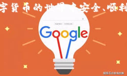 Tokenim钱包加速交易是否会导致二次扣款？

在数字货币的交易环境中，用户越来越关注交易的速度和安全性。Tokenim钱包作为一款备受欢迎的数字资产管理工具，提供了加速交易的功能。这一功能旨在帮助用户在网络拥堵的情况下，优先处理他们的交易，然后用户会好奇，使用这个功能时是否会出现二次扣款的情况。

1. Tokenim钱包的交易加速功能

首先，让我们明确Tokenim钱包中加速交易的机制。当用户提交一笔交易后，该交易会进入区块链网络的待处理队列。在网络比较拥堵的情况下，交易确认的时间可能会延长。Tokenim钱包的加速功能会通过支付更高的矿工费用，进而提高交易被确认的优先级。

2. 二次扣款的风险分析

关于二次扣款的问题，首先需要理解的是加速交易的流程。当用户请求加速一笔交易时，系统会向网络中的矿工支付额外的费用以确保交易更快被处理。然而，在某些特殊情况下，如果用户未仔细确认系统的提示或操作，可能会以为交易已经完成并再次提交相同的交易，这就可能出现二次扣款的情况。

3. 如何避免二次扣款

为了避免发生二次扣款的风险，用户可以采取以下措施：

ul
  li在请求加速之前，确保交易状态更新，确认上一笔交易的状态。/li
  li仔细阅读Tokenim钱包的提示信息，了解加速功能的具体操作步骤。/li
  li在加速交易后，密切关注交易的确认状态，以免重复提交同一交易。/li
/ul

4. 用户感觉与反馈

不少用户曾反映，在使用Tokenim钱包加速交易的过程中，虽然手续费较高，但整体体验良好。虽然偶尔会有交易被延迟确认的现象，但大部分用户认为这种加速服务值得付出额外的费用。如此一来，既保证了交易的及时性，也增强了用户对钱包的信任感。

5. 小结

综上所述，Tokenim钱包的加速交易功能虽然提升了交易的速度，但也伴随着二次扣款的风险。这要求用户在操作时更加谨慎，多加留意交易状态，从而更好地保障资金的安全。因此，虽然在操作时需要谨慎，但正确使用这一功能可以有效提升交易的顺畅度。

6. 未来的发展趋势

随着数字货币市场的不断发展，钱包的功能也将不断更新完善。Tokenim钱包在提升用户体验方面不断努力，不仅仅局限于加速交易，还在安全性和易用性方面进行了多项。

用户的反馈对于开发团队改进产品至关重要，因此希望每位用户都能通过积极反馈，帮助Tokenim钱包打造更加符合需求的交易体验。未来，随着技术的进步，我们能够期待更为高效、智能的交易方式。 

7. 附录：使用Tokenim钱包的提示

在这篇文章的最后，我们希望给用户一些使用Tokenim钱包的实用建议：

ul
  li定期查看钱包的更新和公告，以便获取最新的功能及安全提示。/li
  li保持个人信息的安全，不随意分享钱包的访问权限，建议启用双重验证。/li
  li及时了解市场动态，有助于更好地进行资产的管理和交易决策。/li
/ul

结束语

综上所述，Tokenim钱包加速交易的确存在一些需要注意的风险，但理智且谨慎的操作可以减少这些问题的发生。希望每位用户都能在数字货币的世界中安全、顺利地交易和投资。

Tokenim钱包, 加速交易, 二次扣款, 数字货币/guanjianci

2025必看：Tokenim钱包加速交易是否会导致二次扣款？立即了解