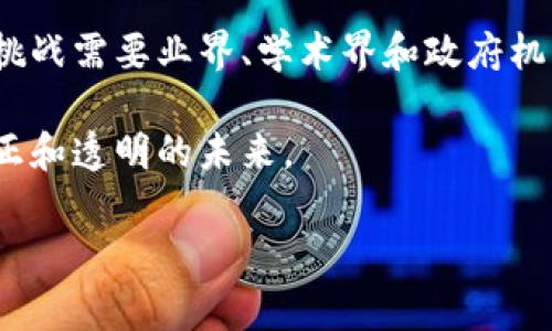 区块链的具体实例：揭示数字经济的新浪潮

随着科技的迅速发展，区块链作为一种去中心化的数字账本技术，已经逐渐渗透到各个行业中。其独特的安全性、透明性和不可篡改性使得区块链在金融、供应链、医疗、版权保护等领域展现出了巨大的潜力与应用价值。

strong区块链的基本概念/strong

在深入探讨具体实例之前，我们有必要先了解区块链的基本概念。区块链是由一系列按时间顺序连接在一起的“区块”构成的链条，每个区块中包含着一组交易记录。这些区块通过加密技术相互连接，形成一个不易被篡改的链条。一旦信息被记录在区块链上，就很难被更改或删除。因此，区块链提供了令人信服的安全保障。

1. 数字货币：比特币与以太坊

数字货币是区块链最为著名的应用之一。比特币是第一个广为人知的数字货币，它于2009年由中本聪（Satoshi Nakamoto）发布。比特币借助区块链技术，实现了去中心化的交易，用户可以在没有中介的情况下进行转账。

以太坊则在比特币的基础上进行了进一步发展，它不仅支持数字货币的交易，还允许开发者在其平台上创建智能合约。智能合约是一种自动执行、不可篡改的程序，可以用于多种应用场景，例如去中心化金融（DeFi）、非同质化代币（NFT）等。

由于这些数字货币的出现，很多人开始关注区块链的潜力，从而推动了相关技术的快速发展。因此，越来越多的投资者和企业逐渐进入这一领域，探索其广阔的市场空间。

2. 供应链管理：确保透明与效率

供应链管理是另一个区块链的具体实例。传统的供应链管理常常面临信息孤岛、数据不准确等问题。然而，通过区块链技术，可以实现信息的透明共享，各方参与者能够实时追踪产品从原材料到成品的全过程。

例如，IBM与沃尔玛合作，利用区块链追踪食品供应链。在这一系统中，从农田到超市的每一个环节都被记录在区块链上，任何人都可以查看食品的来源和流通情况。这不仅提高了供应链的透明度，还能够在食品安全事件发生时，迅速追溯问题食品的来源，从而减少损失。

此外，区块链还可以避免伪造和重复交易，保障参与者的利益。通过区块链技术，供应链的每一个环节都能够更加高效地运作，使得整个系统更加可靠。

3. 医疗记录：保护隐私与安全

在医疗行业，患者的健康记录至关重要。传统的医疗记录管理常常存在数据不一致、易被篡改的问题。而通过区块链技术，医疗记录可以被安全、高效地管理。

例如，某些医院已经开始采用区块链来存储患者的健康记录。患者的每一次就医记录、检查结果和治疗方案都会被加密并存储在区块链上。只有授权的医生和患者才能访问这些信息，从而有效保护患者的隐私。

这种透明且不可篡改的记录系统，能够确保医生在提供医疗服务时，获得准确的患者信息。由此，能够提高医疗效率，减少误诊和不必要的检查费用。

4. 版权保护与数字内容管理

在数字内容蓬勃发展的今天，版权保护问题日益严重。创造者的权益常常受到侵犯，因此，如何有效管理数字内容的版权成为一大挑战。而区块链技术为解决这一问题提供了新思路。

例如，一些音乐平台利用区块链技术来管理艺人的音乐版权。每当一首歌曲被播放，相关的交易信息都会被记录在区块链上，确保艺人能够获得应有的收益。此外，区块链还能帮助创作者追踪其作品的使用情况，保护其作品不被侵权。

这一应用不仅能有效保护创作者的权益，还能为消费者提供更多信任感。消费者可以通过区块链查看音乐的创作信息，从而对购买的内容产生更高的信任。

5. 投票系统：提升民主透明度

投票是每个民主国家的重要组成部分。然而，传统投票系统存在着篡改票数和投票失效等问题。区块链技术可以用来建立更加透明和安全的投票系统。

利用区块链进行投票，所有投票记录都将被安全地存储在区块链上，并且一旦记录不可修改。这使得每一票都能被验证，确保选票的公正性和完整性。例如，某些国家和地方政府已经开始实验使用区块链进行选举，取得了积极的效果。

通过这种方式，投票的透明度提升，减少了舞弊的可能性，从而增强了公众对民主制度的信任感。

6. 结论

区块链技术正在迅速改变传统行业的运作模式，通过其独特的去中心化特性、数据不可篡改性和透明性，提供了诸多实际应用实例。从数字货币、供应链管理，到医疗记录、版权保护和投票系统，区块链的应用正在不断扩展。

然而，尽管区块链技术具有巨大的潜力，但在实际应用中仍需要解决一些挑战，例如技术标准的统一、安全性问题以及法律法规的适应性等。这些挑战需要业界、学术界和政府机构的共同努力去克服。

总的来说，区块链作为一种颠覆性的技术，正在各个领域开辟出新的可能性。随着技术的不断成熟与应用的深入，我们可以期待一个更加高效、公正和透明的未来。

区块链, 数字货币, 供应链管理, 医疗记录/guanjianci