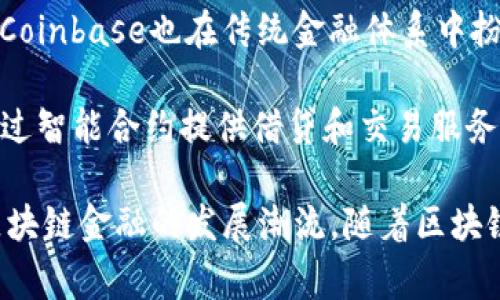 区块链金融行业的龙头通常包括一些领先的区块链技术公司和创新型的金融科技企业。下面列出一些在区块链金融领域备受关注的龙头企业和项目：

1. **比特币（Bitcoin）**: 作为第一种去中心化的数字货币，比特币不仅是区块链技术的先锋，同时也是整个区块链金融生态的基石。
   
2. **以太坊（Ethereum）**: 以太坊为智能合约的创建提供了平台，使它成为去中心化应用和金融服务的重要组成部分。

3. **Ripple（瑞波）**: Ripple专注于国际支付和跨境转账，其协议和代币（XRP）在金融机构中具有广泛应用。

4. **Chainlink**: 作为一个去中心化的预言机网络，Chainlink在金融应用程序中帮助连接区块链和现实世界的数据。

5. **Coinbase**: 这是一家加密货币交易所，随着加密资产的流行，Coinbase也在传统金融体系中扮演了重要角色。

6. **DeFi项目（去中心化金融）**: 包括如Aave、Uniswap等，它们通过智能合约提供借贷和交易服务，推动传统金融向去中心化转型。

这些龙头企业和项目不仅在技术上具有创新性，也在市场上引领着区块链金融的发展潮流。随着区块链技术的不断成熟，预计未来还会有更多的竞争者和创新者涌现出来。