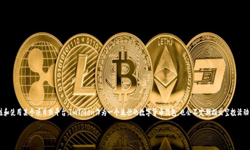 在加密货币领域，空投（Airdrop）是一种常见的促销手段，旨在吸引用户关注和使用某个项目或平台。ImToken作为一个流行的数字货币钱包，也会不定期推出空投活动，让用户有机会领取代币。以下是关于如何领取imToken空投币的详细介绍。

### 2025必看：如何领取imToken空投币，立即掌握获取技巧！