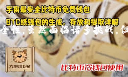 区块链一体化是指将区块链技术与其他系统、应用程序或业务流程进行整合，实现更高效、更透明和更安全的数据管理与交换。随着区块链技术的不断发展，越来越多的企业和组织认识到单纯使用区块链可能无法满足复杂的业务需求，因此需要将区块链与现有的信息技术架构、数据管理系统以及业务流程进行融合。

### 区块链一体化的核心概念

区块链一体化不仅仅是技术的结合，更涉及到业务流程的再造和。通过将区块链技术引入到企业的运营中，可以实现数据的去中心化管理、透明化处理和高效的价值交换。这种一体化的过程，能够提升业务的运营效率，同时增强数据安全性和可信性。

### 区块链一体化的优势

#### 1. 数据透明性和安全性

通过区块链的去中心化特性，以往的数据孤岛问题得到解决。所有交易和数据变更都记录在区块链上，任何人都可以查看，因此大大提高了透明度。同时，区块链的数据不可篡改性使得数据的安全性得到了保障。

#### 2. 降低成本

区块链一体化可以减少中介的参与，削减交易成本。此外，自动化的智能合约功能能够降低人为错误，进一步降低了运营成本。

#### 3. 提升效率

通过实时的交易记录和高效的数据处理，区块链可以显著提高业务流程的效率。传统的处理方式往往需要多方验证和协作，而区块链可以实现自动化，缩短交易周期。

#### 4. 增强信任

在一个多个参与方的环境中，区块链提供了一种信任机制，使得各方在没有相互信任的基础上仍能合作。基于区块链的透明性和不可篡改性，各方能够在一定程度上减少争议，提高了商业合作的效率。

### 区块链一体化的应用场景

#### 1. 供应链管理

在供应链管理中，区块链一体化能够实现对产品从生产到销售全流程的可追溯管理。不论是生产环节的材料采购，还是销售环节的产品交付，区块链都可以为每一个环节打上时间戳，确保数据的真实性。

#### 2. 金融服务

在金融领域，区块链一体化能够帮助金融机构实现快速、安全的跨境支付服务。通过智能合约，金融交易可以实现自动执行，无需中介机构，从而降低交易成本。

#### 3. 医疗健康

医疗健康行业中，患者的医疗数据安全性至关重要。区块链能够确保患者数据的隐私与安全，同时允许不同医院和机构在需要时安全共享医疗信息，提高医疗服务的效率和质量。

#### 4. 政务透明

在政府管理中，区块链技术能够推动政务透明化，减少腐败现象。例如，使用区块链记录财政资金和项目的流动，可以有效提升公众对政府管理的信任。

### 面临的挑战

尽管区块链一体化的优势显而易见，但在实际应用中也面临着一些挑战：

#### 1. 技术复杂性

区块链技术的复杂性使得企业在实施过程中需要投入大量的技术资源和时间。不同的区块链平台之间也可能存在不兼容的问题，使得一体化的实施难度加大。

#### 2. 法律与合规

区块链技术在许多国家仍处于法律盲区，缺乏明确的监管框架。因此，企业在实施区块链一体化时需要谨慎评估法律风险，并确保合规。

#### 3. 标准化

当前市场上存在多种区块链平台和协议，它们之间缺乏统一的标准。这使得企业在进行一体化时需要考虑如何打通不同平台之间的数据和流程。

### 结论

区块链一体化是未来数字化转型过程中的重要一环。通过实现区块链与现有业务的深度融合，企业能够在保持竞争力的同时，提升运营效率与安全性。虽然面临诸多挑战，但随着技术的不断迭代和政策环境的逐步完善，区块链一体化必将在各行各业中发挥越来越重要的作用。

在这个快速发展的时代，早一步了解区块链一体化，不仅可以为企业带来新的机遇，还可以在未来的市场竞争中占据更有利的位置。