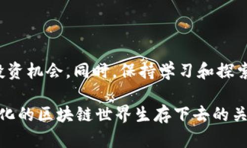 区块链必备知识：2025年必须了解的关键数字货币!

区块链, 数字货币, 加密货币, 2025必看/guanjianci

引言

在当今数字经济迅猛发展的时代，区块链技术的崛起正深刻影响着各个行业。作为支撑这一技术的核心，数字货币无疑是每一个对区块链感兴趣的人必须了解的主题。尤其是进入2025年，随着市场和技术的不断演进，一些特定的数字货币将成为区块链生态系统中不可或缺的一部分。本文将详细介绍这些币种背后的必备知识，帮助你在瞬息万变的市场中立于不败之地。

区块链与数字货币的关系

区块链是一个去中心化的分布式账本技术，它确保数据的安全性和透明性。而数字货币，作为区块链应用的一种形式，是这一技术的主要产物。简而言之，所有的数字货币都是在区块链网络中进行交易、记录和管理的。因此，理解数字货币的种类及其功能，不仅能帮助你更好地利用这些数字资产，也能让你对区块链的运作有更深入的认识。

2025年必看的关键数字货币

随着市场的变化，我们不妨关注几种在接下来的数年中可能会发挥重要作用的数字货币。以下是一些你在2025年必须了解的币：

h41. 比特币（Bitcoin）/h4

作为最早的数字货币，比特币无疑是区块链技术的先锋。自2009年推出以来，它不仅改变了人们对货币的传统观念，也为无数投资者创造了财富。然而，比特币的影响并不仅限于投资领域。随着越来越多的商家开始接受比特币作为支付方式，预计到2025年，其应用场景将更加广泛。

h42. 以太坊（Ethereum）/h4

以太坊是拥有智能合约功能的区块链平台，它允许开发者在其上构建去中心化应用（DApps）。在2025年，随着去中心化金融（DeFi）和不可替代代币（NFT）的普及，以太坊将继续在行业中占据重要地位。其强大的生态系统为开发者提供了巨大的创造空间，而这也可能使其代币ETH在未来数年中带来丰厚回报。

h43. 币安币（BNB）/h4

币安交易所推出的币安币（BNB）是另一种值得关注的数字货币。作为全球最大的加密货币交易平台之一，币安币不仅用于交易费用的折扣，还被广泛应用于区块链项目的融资。随着币安生态系统的不断扩展，BNB的价值预计也将持续攀升。

h44. 泰达币（Tether, USDT）/h4

在数字货币市场的波动性极高的情况下，泰达币作为一种稳定币（stablecoin），为投资者提供了相对稳健的避风港。至2025年，随着更多的用户开始关注风险管理，泰达币的市场需求将可能增加。此外，稳定币在跨境支付和去中心化金融中也扮演着越来越重要的角色。

这些币种的未来发展趋势

展望未来，各大数字货币的发展不仅仅依赖于技术革新，同时也受到市场需求、法律法规以及全球经济环境等多方面因素的影响。比特币作为数字黄金，其价值储存的特性使其在经济不确定性时愈加受到欢迎。与此同时，以太坊的不断更新（如以太坊2.0的推出），将进一步提升其在智能合约和DApp领域的竞争力。

然而，区块链世界的变化速度极快，因此，保持警惕和灵活性依然至关重要。作为投资者或用户，我们应该定期关注市场动态和技术发展，以便在最佳时机做出明智的决策。

如何安全地参与数字货币交易

参与数字货币的购买与交易虽然充满机遇，但同样存在风险。因此，安全地进行这些活动是极其重要的。首先，确保你的钱包安全，使用强密码并开启双重认证功能。其次，选择信誉良好的交易所进行交易，避免因信息不对称而导致的损失。另外，合理安排自己的投资比例和风险承受能力，避免因投资过度而带来的经济压力。

结束语

综上所述，随着2025年的临近，区块链技术及其相关数字货币的市场将会愈发成熟。通过深入了解和掌握这些核心币种的特性与作用，您将能够把握市场脉动，抓住新的投资机会。同时，保持学习和探索的心态，才能在这个充满挑战与机遇的时代，找到属于自己的成功之路。

在了解了以上内容后，也许你会重新审视自己对数字货币的认知，或许会找到适合自己的投资策略。无论如何，保持对新的技术与市场动向的敏锐洞察力，这才是在快速变化的区块链世界生存下去的关键。
