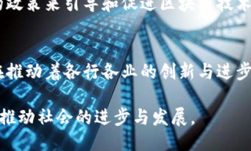 jiaoti区块链技术的多元化应用：2025必看！/jiaoti
区块链, 应用, 2025, 技术/guanjianci

引言
随着科技的迅猛发展，区块链技术已不仅仅停留在数字货币的层面，它正在为多个行业带来深远的变革。无论是在金融、供应链管理，还是在医疗健康、知识产权等领域，区块链都显示出了巨大的潜力。因此，理解区块链的多元化应用对于把握未来的发展趋势具有重要意义。

区块链的基本概念
在深入探讨区块链的应用之前，我们首先来了解何为区块链。区块链是一种去中心化的分布式账本技术，在这个账本上，所有的信息以区块的形式存在，并按照时间顺序连接成一条链。这使得信息的透明性和可追溯性大大增强，数据的篡改概率几乎为零。因此，区块链被认为是一种安全、可靠的数据存储和交易工具。

区块链在金融行业的应用
金融行业是区块链技术应用最为广泛的领域之一。以比特币为代表的加密货币已经改变了传统货币交易的方式。通过区块链，用户可以直接进行点对点交易，减少中介费用，同时提高交易的速度。此外，区块链还可用于跨境支付，通过智能合约的方式自动执行合约条款，并实时跟踪交易状态。

例如，Ripple是一种基于区块链技术的支付协议，已经在全球范围内被多个金融机构采纳。它大幅缩短了跨国转账的时间，让资金流动更为高效。相比之下，传统的资金转移可能需要几天甚至更长的处理时间。

供应链管理中的区块链
区块链在供应链管理中的应用也颇具前景。通过对供应链中的每一个环节进行记录和追踪，企业可以实时掌握商品的流转情况，提前识别潜在风险。这种透明性在打击假冒伪劣商品方面尤为重要。消费者也能通过扫描商品的二维码或条形码，了解商品的来源和生产过程，提升了产品的信任度。

例如，沃尔玛通过区块链技术实现了对其食品供应链的追踪，能够在短时间内确定某一批食品的来源，保证食品安全。由此可见，区块链在提高供应链透明度和效率方面具有不可忽视的优势。

医疗健康领域的应用
在医疗健康领域，区块链的应用正在逐步展开。患者的医疗记录、药品的流通信息等都可以通过区块链进行存储和管理。患者可以在保护隐私的前提下，轻松访问自己的医疗记录，与医生共享相关信息。此外，药品的流通过程也可以通过区块链进行追踪，防止假药的流入市场。

例如，麻省理工学院与一些医疗机构合作，利用区块链技术创建了一种去中心化的医疗数据平台，使得患者的历史病历能够在不同医院之间安全共享。这不仅提高了医疗效率，也降低了因信息孤岛造成的医疗失误的风险。

知识产权保护的区块链应用
在知识产权保护方面，区块链为创作者提供了强有力的保护手段。通过将作品信息存储在区块链上，创作者可以清晰地证明其作品的原创性，并迅速追踪到作品的传播和使用情况。此外，智能合约的应用也使得版权使用变得透明化，创作者可以通过设定合约条款来获取合理的利益。

例如，音乐行业已经开始使用区块链来管理版权问题。音乐作品的所有权可以通过区块链进行确权，使得艺术家能够更直接地获得收益，避免了中介环节的抽成。

未来展望
展望未来，随着区块链技术的不断发展与成熟，其应用场景将更加广泛。我们可以预见，更多的行业将会受到区块链的影响，特别是在数据隐私保护、身份认证以及去中心化应用（DApps）等领域。区块链被视为一种能够重塑商业模式的基础设施，它将为人们带来全新的机遇和挑战。

然而，区块链技术的推广也面临着一些挑战，例如技术规范的缺失、法律法规的不完善等。因此，各国政府和相关机构需要共同努力，制定相应的政策来引导和促进区块链技术的健康发展。

总结
综上所述，区块链技术正在不断突破其早期的局限，展现出丰富的应用前景。无论是在金融、供应链、医疗健康还是知识产权等领域，区块链都在推动着各行各业的创新与进步。随着我们进入2025年，这种变革将不仅仅是技术的进步，更是商业模式的重塑。

因此，作为社会的一份子，我们不仅要关注区块链的技术发展，还要关注其在各个领域中的实际应用，积极探索如何更好地利用这一新兴技术，推动社会的进步与发展。