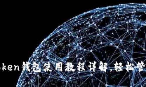 2025必看！imToken钱包使用教程详解，轻松管理你的数字资产