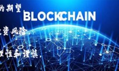 区块链虚热症是指在区块链技术及其应用普及过