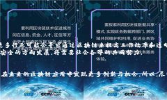 什么是区块链中的无花果？在区块链领域，“无