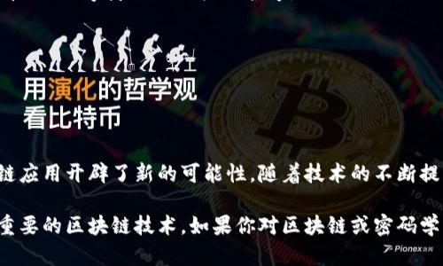 区块链中的ZZK（Zero-Knowledge Proof，零知识证明）是一种重要的密码学技术，能够在不透露任何具体信息的情况下，证明某个陈述的真实性。这种技术在很多区块链应用中都扮演着至关重要的角色，比如保障用户隐私和安全性。

### 什么是零知识证明？

零知识证明的基本概念
零知识证明是一种交互式证明协议，证明者（例如，一个人或一个系统）可以向验证者（另一个人或系统）证明某个陈述是正确的，同时不会透露任何与该陈述相关的隐私信息。换句话说，验证者通过这一证明，可以信任证明者所说的内容，但对具体细节一无所知。

### 零知识证明的工作原理

零知识证明的工作流程
零知识证明通常包括多个步骤和交互过程。尽管不同的零知识证明协议可能有其独特的实现方式，基本的工作流程通常包括以下几个步骤：
ol
listrong承诺阶段：/strong证明者向验证者提交一个“承诺”，这可以是一个加密信息或一个哈希结果，确保后续阶段能够保持隐私。/li
listrong挑战阶段：/strong验证者随后发起一个“挑战”，询问证明者关于这个承诺的信息。/li
listrong响应阶段：/strong证明者给出“响应”，验证者可以根据这个响应和承诺的信息来判断陈述的真实性。/li
/ol

### 零知识证明的类型

不同类型的零知识证明
零知识证明可以分为不同类型，包括但不限于：
ul
listrong交互式零知识证明：/strong这种证明依赖于证明者和验证者之间的多轮互动。/li
listrong非交互式零知识证明：/strong在这种情况下，证明者仅需发送一个证明给验证者，验证者可以独立验证。/li
listrong更强的零知识证明：/strong例如，一些协议能够让证明者对多项式时间内的计算进行证明。/li
/ul

### 区块链中的零知识证明应用

零知识证明在区块链中的应用
由于区块链的去中心化和透明性，隐私保护成为了一个重要的问题。零知识证明在区块链中被广泛应用于以下几个方面：
ul
listrong隐私币：/strong像Zcash这样的隐私币采用零知识证明，确保交易信息不会被公开，从而保护用户隐私。/li
listrong身份验证：/strong零知识证明可以用于身份认证系统，用户在进行身份验证时可以保留他们的敏感信息。/li
listrong智能合约：/strong智能合约可以结合零知识证明，以确保合约的执行不泄露任何不必要的信息。/li
/ul

### 零知识证明的优点与挑战

零知识证明的优势
零知识证明在保护隐私方面具有显著优点，尤其是在区块链应用中：
ul
listrong隐私保护：/strong用户的敏感信息不会被泄露，保障了用户的隐私。/li
listrong安全性：/strong即使在不可信的环境下，零知识证明的安全性也得以保证。/li
listrong灵活性：/strong可以适用于多种区块链应用，如交易、身份验证等。/li
/ul

零知识证明面临的挑战
尽管零知识证明具有诸多优点，但在实际应用中仍存在一些挑战：
ul
listrong性能问题：/strong零知识证明的计算复杂性往往很高，可能会影响系统的性能。/li
listrong实现复杂性：/strong在某些情况下，实施零知识证明需要较高的技术能力和开发成本。/li
listrong标准化缺乏：/strong目前尚未有统一的标准来引导零知识证明的实施，这可能导致互操作性的问题。/li
/ul

### 未来发展方向

零知识证明的未来趋势
随着区块链技术的不断发展和应用场景的增加，零知识证明必将发挥越来越重要的角色。
ul
listrong性能：/strong研究人员正致力于提高零知识证明的计算效率，以便于在更多实时应用中使用。/li
listrong更广泛的应用场景：/strong除了金融行业，零知识证明的应用可能扩展到更广泛的领域，如供应链管理、数字身份及版权保护等。/li
listrong标准化进程：/strong未来可能会出现相应的标准，推动零知识证明的实现和应用。/li
/ul

### 总结

总结零知识证明的重要性
零知识证明在区块链中的作用不可小觑。它不仅为用户提供了一种安全、隐私的交易方式，也为未来的区块链应用开辟了新的可能性。随着技术的不断提升和发展，零知识证明将会在更多领域展现其巨大的潜力和应用价值。

以上内容通过对零知识证明的定义、原理、应用及其未来发展进行了详细探讨，旨在让读者更好地理解这一重要的区块链技术。如果你对区块链或密码学感兴趣，不妨深入研究这一领域，以追踪最新的发展趋势和技术革新。