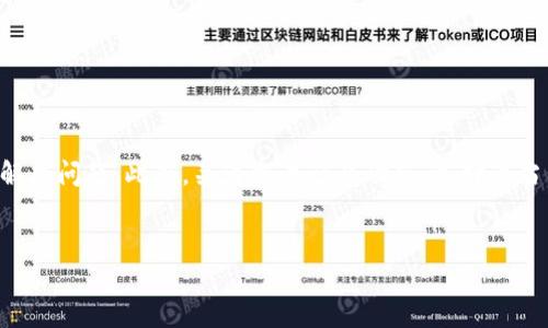 关于“imtoken资产提取显示dropped”的问题，如果您在使用imToken钱包时遇到资产提取状态显示为“dropped”，可能是由多种原因导致的。以下是一些可能的原因及解决办法，希望能帮助您更好地理解和解决这个问题。

一、什么是“dropped”状态
在imToken或其他加密货币钱包中，交易状态显示为“dropped”意味着这笔交易没有成功被挖矿节点确认，也就是说交易在网络中被丢弃了。这通常会导致资产无法成功提取到指定地址。

二、造成“dropped”状态的常见原因
造成交易状态显示为“dropped”的原因主要有以下几种：
ul
    listrong网络拥堵：/strong在交易高峰期，区块链网络可能出现拥堵，导致交易确认时间延长，如果在过长时间内没有被打包入区块，交易可能会被丢弃。/li
    listrong手续费设置过低：/strong如果您在发起交易时设置的手续费（Gas Fee）过低，矿工可能会优先处理手续费较高的交易，从而导致您的交易被“dropped”。/li
    listrong网络问题：/strong某些情况下，您的钱包可能与节点之间的网络连接不稳定，导致交易无法被成功提交。/li
    listrong钱包版本问题：/strong即使imToken作为一家知名钱包服务提供商，仍然可能因软件错误导致交易状态异常，因此保持应用程序的更新是非常重要的。/li
/ul

三、如何解决“dropped”状态问题
当您遇到资产提取状态显示为“dropped”时，可以根据以下步骤进行处理：

h41. 检查交易状态/h4
您可以访问像Etherscan这样的区块链浏览器，查看交易的具体状态。这可以帮助您确认交易是否真的被丢弃，以及可能的原因。

h42. 提高手续费重发交易/h4
如果您确定是手续费设置过低，您可以尝试增加手续费重发交易。在imToken应用中，有时可以选择“加速交易”选项，来重新发送交易。

h43. 等待并观察/h4
在某些情况下，交易可能只是由于网络拥堵而没有及时得到确认。您可以选择等待一段时间再查看交易状态。

h44. 联系客服支持/h4
如果经过这些步骤仍然无法解决问题，建议您联系imToken的客服支持团队，他们可以提供更专业的帮助和指导。

四、避免未来出现“dropped”状态的建议
为了避免今后在使用imToken时再次出现“dropped”状态，您可以考虑以下几点：

h41. 适当设置手续费/h4
在发起交易时，可以参考当前网络的手续费行情，适当提高手续费设置，以确保交易能够优先被矿工处理。

h42. 定时交易/h4
关注交易高峰期，尽量选择在网络较为空闲的时间进行交易，例如周末或特定时段。

h43. 定期更新钱包/h4
确保您的imToken钱包是最新版本，及时更新能够避免因软件故障导致的交易问题。

五、总结
总之，当您遇到imToken资产提取状态显示为“dropped”的情况时，切勿恐慌。通过检查交易状态、调整手续费等方式，通常可以解决问题。此外，关注交易行业动态、选择适当交易时机及保持软件更新，都将有助于您顺利进行数字资产交易。希望以上内容对您有所帮助，让您的加密货币之旅更加顺利！

imToken, 资产提取, dropped状态, 数字货币交易/guanjianci  
立即了解！imToken资产提取显示“dropped”的应对指南