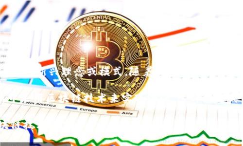 区块链白酒并不是一个特定的品牌，而是指利用区块链技术来追踪和验证白酒生产、流通和消费全过程的一种新兴理念或模式。随着区块链技术的发展，越来越多的白酒企业开始探索如何将这一技术运用到他们的产品中，以提升透明度和消费者信任度。

现在，许多酒企都在进行区块链白酒的试水，例如著名的国内白酒品牌如茅台、五粮液等，已开始在其产品中采用区块链技术来实现溯源。这种新方式不仅可以让消费者清楚了解每一瓶酒的生产和流通信息，还能够防止假酒的出现，保障消费者的权益。

如果您对区块链白酒的具体品牌感兴趣，可以关注相关企业的动态，或者查看一些专门的白酒评测和区块链技术推广文章。