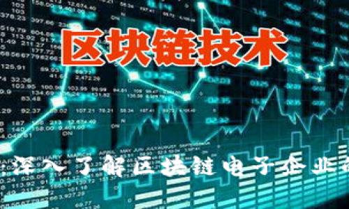 2025必看：深入了解区块链电子企业的未来发展