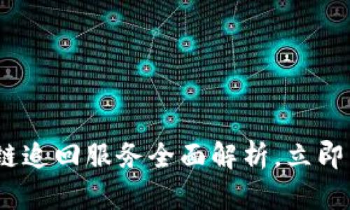 2025必看：区块链追回服务全面解析，立即了解现状与未来！