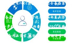 POCC区块链是一种新兴的区块链技术，专注于供应