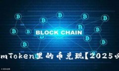 如何立即把imToken里的币兑现？2025必看实用指南