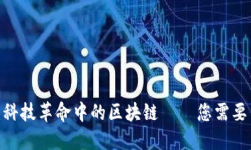 2025必看：科技革命中的区块链——您需要了解的一切