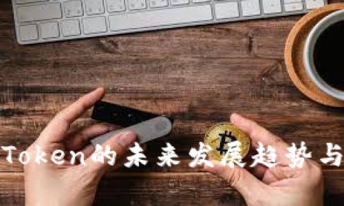 2025必看：imToken的未来发展趋势与市场排名分析
