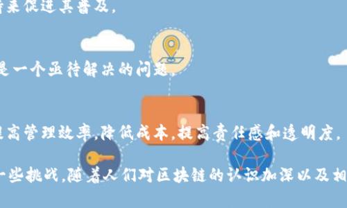 区块链发票是一种基于区块链技术生成和管理的发票系统。它利用区块链的去中心化、不可篡改和透明性等特性，来提高发票管理的效率和安全性。以下是对区块链发票的详细解释，以及它的优势和应用场景。

什么是区块链发票
区块链发票指的是通过区块链技术生成的电子发票，这种发票在区块链网络中进行记录和存储。与传统的纸质发票或普通电子发票不同，区块链发票不仅在生成时记录了交易的所有细节，还可以实时跟踪发票的状态，保证信息的透明和防篡改性。

区块链技术的基本概念
区块链是一种分布式账本技术，它可以在不同的节点之间共享信息。每个节点都保留了一份完整的账本副本，确保数据的可靠性和安全性。当一笔交易发生时，它会被打包成一个区块，并与之前的区块连接形成链式结构。因此，任何人都无法修改已记录的交易信息，这就是区块链的核心特性。

区块链发票的优势
区块链发票具有多个优势，主要包括：

h41. 提高透明度/h4
区块链的去中心化特性使得所有的交易记录都在公共账本上可见，相关各方可以随时查阅自己的发票状态。这种透明性帮助防止虚假发票和欺诈行为。

h42. 增强安全性/h4
由于区块链技术的不可篡改性，一旦发票信息被记录，就无法被随意更改或删除。这种安全性使得企业在管理财务透明度时更加可靠。

h43. 降低成本/h4
传统发票管理通常需要大量的人力和物力，如纸张、邮寄和存档。区块链发票通过数字化流程，减少了这些成本，并提高了处理效率。

h44. 自动化和智能合约/h4
区块链可以与智能合约相结合，自动执行合同条款。在发票生成后，相关款项可以自动进行清算，减少了人工干预，提高了资金流动效率。

区块链发票的应用场景
区块链发票的应用场景非常广泛，如下列举几种：

h41. 跨国贸易/h4
在国际贸易中，发票的准确性和及时性至关重要。区块链发票可确保不同国家间交易的透明度和安全性，使得跨国交易更加顺利。

h42. 政府财政管理/h4
许多国家开始探索将区块链技术应用于政府项目的财务管理中，以确保公共资金的透明消费，减少腐败现象。

h43. 供应链管理/h4
通过在供应链中实施区块链发票，所有参与者都可以实时跟踪产品的发票信息，确保每一笔交易的真实性，从而提高整个供应链的可靠性。

区块链发票的挑战
尽管区块链发票具有众多优势，但在实施过程中仍面临一些挑战：

h41. 技术普及性/h4
许多企业尚未掌握区块链技术，导致技术应用的滞后。因此，需要对企业进行相关培训和宣传，以提升其对区块链发票的认知。

h42. 法规管理问题/h4
许多国家的相关法规仍然不完全适应于区块链技术，这对区块链发票的推广和应用造成了障碍。未来需要更多的政策支持来促进其普及。

h43. 数据隐私问题/h4
区块链的透明性虽然有其优势，但也可能导致信息过度公开，引发潜在的隐私问题。如何在透明和隐私保护之间找到平衡是一个亟待解决的问题。

未来展望
随着技术的发展和对区块链发票的深入理解，未来的应用场景将更加多元化。企业和政府机构可以通过实施区块链发票提高管理效率，降低成本，提高责任感和透明度。

总之，区块链发票通过区块链技术的优势为传统发票管理带来了变革，提供了更为高效、安全、透明的解决方案。尽管面临一些挑战，随着人们对区块链的认识加深以及相应法规政策的完善，相信区块链发票的推广和应用将会日趋广泛。