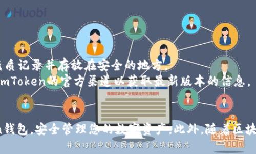 在中国大陆，由于一些应用和服务的限制，用户在下载和使用某些加密货币钱包应用（如imToken）时可能会遇到困难。但是，仍然有一些方法可以绕过这些限制，下面我将详细介绍如何在大陆下载imToken应用。

步骤一：准备工作
首先，请确保您的手机系统版本是最新的。个别旧版本的操作系统可能会影响应用程序的下载和安装。此外，建议使用稳定的网络连接，以保证下载过程的顺利进行。

步骤二：选择下载方式
在中国大陆，您可以通过以下几种方式下载imToken：
1. **官方渠道**：您可以访问imToken的官方网站（https://token.im/），通常官网会提供最新的APP下载链接。
2. **应用市场**：在一些第三方应用商店（如应用宝、360手机助手等）中搜索imToken，这些平台可能会提供该应用的下载服务。
3. **APK文件直接下载**：如果您在常规的下载渠道中找不到imToken，可以尝试在一些信誉良好的网站上，例如APKMirror，下载imToken的APK安装包。在下载APK文件时，务必要选择来自可信来源的文件，以避免安全风险。

步骤三：安装应用
1. 如果您通过应用市场下载，直接按照提示进行安装即可。
2. 如果您选择手动下载APK文件，可能需要在手机设置中允许第三方应用的安装。在“设置”中找到“安全”选项，开启“未知来源”权限，这样才能安装您下载的APK文件。
3. 双击下载的APK文件，按照提示完成安装。安装过程一般都比较简单，待应用安装成功后，将会在您的手机桌面上出现imToken的图标。

步骤四：注册与使用
安装完成后，打开imToken应用，您会看到一个的界面。根据应用的提示进行注册或登录。如果您是新用户，可以选择创建新钱包，系统会引导您完成相关的步骤，包括设置密码和备份助记词。备份助记词是非常重要的步骤，请务必妥善保存，确保您的数字资产安全。

步骤五：注意事项
在使用imToken或其他数字钱包时，请注意以下几点：
1. **安全性**：确保您的手机设备安全，不要随意安装未知来源的应用，避免钓鱼和恶意软件。
2. **备份助记词**：务必使用安全的方式备份您的助记词。不要将其存储在在线云盘等容易泄漏的地方，建议用纸质记录并存放在安全的地方。
3. **定期更新**：保持应用为最新版本，以获取最新的功能和安全补丁。如果通过第三方渠道下载，建议定期关注imToken的官方渠道以获取最新版本的信息。

总结
下载和使用imToken在大陆并非不可能。通过正确的步骤和注意事项，您可以顺利地在手机上安装和使用imToken钱包，安全管理您的数字资产。此外，随着区块链和数字货币技术的发展，越来越多的用户会选择使用数字钱包来进行资产管理，希望上述的指南对您有所帮助。