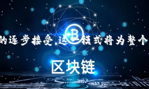 区块链技术近年来在各行各业中引起了广泛关注，尤其是在汽车行业。区块链不仅可以改善汽车制造和销售流程，还可以在汽车共享、物流管理、信息安全等方面提供新的解决方案。那么，汽车区块链商业模式究竟是什么呢？下面我们将深入探讨这一主题。

什么是汽车区块链商业模式？

汽车区块链商业模式是指在汽车行业中应用区块链技术所形成的一系列商业运作方式。这种模式利用区块链去中心化、不可篡改、透明等特性来提升汽车行业的效率和透明度。通过智能合约、数字身份和数据共享等技术手段，汽车区块链商业模式能够供应链、提高数据安全性，甚至变革汽车金融和保险领域。

区块链在汽车行业的应用场景

区块链技术在汽车行业的应用场景非常广泛，主要可以分为以下几个方面：

h41. 汽车制造和供应链管理/h4

在汽车制造和供应链管理中，区块链技术可以实现透明的数据共享，使各个环节都有据可依。例如，原材料的来源、配件供应商的信息以及汽车生产过程的每一步，都可以通过区块链记录下来，确保信息的真实性和可靠性。通过这种方式，厂家能够更好地管理库存，降低成本，提高生产效率。

h42. 汽车融资与保险/h4

传统的汽车融资和保险模式普遍存在效率低、信息不对称等问题。区块链的介入使得融资和保险过程更加透明，消费者的数据能够被安全地存储和共享，从而实现更快速的审批和赔付。这不仅提升了用户体验，也减少了 fraudulent 的情况。

h43. 汽车共享与出行服务/h4

随着共享经济的崛起，汽车共享成为了一种新兴的出行方式。区块链可以在共享汽车的使用中发挥重要作用，例如，通过智能合约实现自动化的车辆租赁和支付，确保交易的安全性与透明度。此外，区块链还能够帮助用户追踪使用记录，确保车辆维护及保险的合规性。

h44. 数据安全与隐私保护/h4

在数字化时代，用户的隐私和数据安全面临越来越多的威胁。区块链技术通过加密和去中心化的方式，确保用户个人信息和行车数据不会被滥用。同时，用户可以自主管理自己的数据，选择与谁共享这些信息，提升了数据使用的灵活性和安全性。

汽车区块链商业模式的优势

区块链在汽车行业的应用带来了多重优势：

h41. 提升透明度/h4

由于区块链记录不可篡改，所有的交易活动都可以被跟踪和审计，这在很大程度上提升了行业的透明度。因此，消费者能够更加信任汽车制造商、金融服务提供商和共享平台。

h42. 降低成本/h4

通过提高流程的自动化程度，减少中介环节，区块链能有效降低汽车行业的运营成本。例如，传统的汽车供应链需要多个中介，而区块链可以直接连接供应商与制造商，从而简化流程、降低成本。

h43. 增强安全性/h4

区块链的去中心化特性极大地提高了系统的安全性。由于没有单一的攻击点，黑客难以对整个网络进行攻击。此外，用户的数据可以建立在加密技术之上，提高了隐私保护的效果。

h44. 促进创新/h4

区块链技术的引入为汽车行业带来了更多的创新机会。例如，新兴的自动驾驶、车联网等技术可以与区块链相结合，打造更智能化的出行服务。因此，企业在不断变化的市场环境中，能够保持竞争优势。

实例分析：一些成功的汽车区块链应用案例

为了更好地理解汽车区块链商业模式的实际应用，我们可以查看一些成功的案例：

h41. 奔驰与区块链合作/h4

奔驰与多家区块链公司合作，探索如何利用区块链技术提升汽车制造流程的透明度。通过追踪汽车零部件的来源及生产过程，奔驰希望提升消费者对品牌的信任感。

h42. 车联网和区块链/h4

例如，某些公司通过将车联网技术与区块链结合，开发了智能合约，允许不同车辆之间进行信息共享，从而实现更智能化的交通管理。这种模式不仅提高了驾驶安全性，也为未来的自动驾驶创造了更安全的环境。

h43. 保险行业的变革/h4

一些保险公司已经开始尝试利用区块链为汽车保险提供服务。他们通过记录每辆车的行驶数据和事故历史，来减少赔付中的欺诈现象。这种方式不仅提升了保险理赔的效率，也降低了消费者的保费。

面对的挑战与未来发展

尽管汽车区块链商业模式展现出的潜力巨大，但在实施过程中仍面临一些挑战：

h41. 技术成熟度/h4

区块链技术尚处于发展阶段，许多应用场景仍需时间来测试和完善。此外，上述技术的集成与兼容性也是一个需要重点关注的问题。

h42. 合规性与监管/h4

汽车行业受到诸多法律法规的约束，如何在合规的前提下利用区块链进行创新是企业需要解决的难题。各国对区块链和数据隐私的法律也存在差异，这给全球战略布局带来了挑战。

h43. 用户接受度/h4

消费者对于区块链技术的认知仍然有限，普及教育和宣传任重道远。企业需要通过有效的营销策略来向消费者传达这种新技术的优势和可应用性，从而提高接受度。

总结

汽车区块链商业模式正逐渐在行业中找到自己的位置，以其独特的优势和应用场景吸引着越来越多的企业和消费者的关注。目前，尽管面临一些挑战，但随着技术的成熟和市场的逐步接受，这一模式将为整个汽车行业的转型与升级提供新的动力。未来，我们可以期待更多创新性的商业模式在汽车行业与区块链技术的结合下产生，为消费者带来更优质的服务，并推动整个行业的进步。

2023年汽车区块链商业模式解析，立即掌握行业趋势