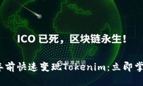 如何在2025年前快速变现Tokenim：立即掌握技巧与策略