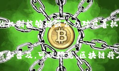 区块链是一种分布式账本技术，其应用领域广泛且不断扩展。以下是一些主要的应用领域：

1. 金融服务
区块链技术的最初应用之一是在金融服务领域。在这个领域，区块链被用于提高支付系统的效率，减少跨境交易的成本和时间。此外，区块链还被用于股票交易、资产管理和智能合约等，从而简化了传统金融交易中的某些环节。通过去中心化的特性，区块链能够有效防止欺诈行为，提高透明度和可追溯性。

2. 供应链管理
在供应链管理中，区块链能够提供实时跟踪和透明度，从而提高整个供应链的效率。通过区块链技术，产业链上的每个环节都可以实时更新信息，确保货物的来源和运输状态是可追溯的。这不仅有助于企业库存管理，还有助于消费者确认产品的真实来源，尤其在食品安全和奢侈品行业中尤为重要。

3. 医疗健康
区块链在医疗领域的应用潜力巨大。它可以安全地存储和共享病人的医疗记录，确保数据的隐私和安全性，减少医疗错误。此外，区块链还能用于药品追踪，确保药品的真伪，打击假药的流通，为患者提供更好的保障。

4. 政府与公共服务
许多政府组织正在探索如何将区块链技术应用于公共服务。例如，区块链可以用于选票管理，确保选票的匿名性和公正性；还可以用于土地登记，防止土地欺诈；甚至应用于身份验证，简化行政流程，提高公共服务的效率。

5. 娱乐与内容创作
在娱乐行业，区块链技术为艺术家提供了新的收入模式。通过创建基于区块链的数字内容平台，艺术家可以直接向消费者销售他们的作品，从而减少中介费用。此外，音乐版权管理也可通过区块链实现透明和有效的分配，确保艺术家能够及时获得应得的报酬。

6. 物联网 (IoT)
物联网设备的数据交换通常存在安全和隐私问题，而区块链可以提供一个安全的方式来管理和存储物联网设备产生的大量数据。通过区块链，IoT设备能够安全地连接和交流，减少数据篡改风险，从而提高整体网络的安全性和效率。

7. 教育与资格认证
区块链技术还有望彻底改变教育领域的资格认证系统。通过在区块链上存储学位、证书等资格信息，不仅确保了信息的真实性，也使得在求职时验证背景变得更加高效。这将大大简化教育机构、雇主和学生之间的沟通与验证。

8. 社会公益与慈善
区块链技术为慈善事业带来了透明性和可信度。通过使用区块链，捐款者可以即时追踪他们的捐款去向，确保资金用于预定的项目。这种透明的机制能够增强公众对慈善机构的信任，提高捐赠的积极性。

结论
综上所述，区块链技术的应用领域多种多样，涵盖了金融、供应链、医疗、政府、娱乐、物联网、教育以及社会公益等多个方面。随着技术的不断成熟和普及，可以预见，区块链将在更多行业中发挥不可替代的作用，推动其数字化转型和创新发展。因此，不论是企业还是个人，都需要关注这一趋势，以便把握住未来的机遇。