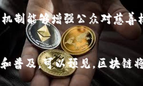 区块链是一种分布式账本技术，其应用领域广泛且不断扩展。以下是一些主要的应用领域：

1. 金融服务
区块链技术的最初应用之一是在金融服务领域。在这个领域，区块链被用于提高支付系统的效率，减少跨境交易的成本和时间。此外，区块链还被用于股票交易、资产管理和智能合约等，从而简化了传统金融交易中的某些环节。通过去中心化的特性，区块链能够有效防止欺诈行为，提高透明度和可追溯性。

2. 供应链管理
在供应链管理中，区块链能够提供实时跟踪和透明度，从而提高整个供应链的效率。通过区块链技术，产业链上的每个环节都可以实时更新信息，确保货物的来源和运输状态是可追溯的。这不仅有助于企业库存管理，还有助于消费者确认产品的真实来源，尤其在食品安全和奢侈品行业中尤为重要。

3. 医疗健康
区块链在医疗领域的应用潜力巨大。它可以安全地存储和共享病人的医疗记录，确保数据的隐私和安全性，减少医疗错误。此外，区块链还能用于药品追踪，确保药品的真伪，打击假药的流通，为患者提供更好的保障。

4. 政府与公共服务
许多政府组织正在探索如何将区块链技术应用于公共服务。例如，区块链可以用于选票管理，确保选票的匿名性和公正性；还可以用于土地登记，防止土地欺诈；甚至应用于身份验证，简化行政流程，提高公共服务的效率。

5. 娱乐与内容创作
在娱乐行业，区块链技术为艺术家提供了新的收入模式。通过创建基于区块链的数字内容平台，艺术家可以直接向消费者销售他们的作品，从而减少中介费用。此外，音乐版权管理也可通过区块链实现透明和有效的分配，确保艺术家能够及时获得应得的报酬。

6. 物联网 (IoT)
物联网设备的数据交换通常存在安全和隐私问题，而区块链可以提供一个安全的方式来管理和存储物联网设备产生的大量数据。通过区块链，IoT设备能够安全地连接和交流，减少数据篡改风险，从而提高整体网络的安全性和效率。

7. 教育与资格认证
区块链技术还有望彻底改变教育领域的资格认证系统。通过在区块链上存储学位、证书等资格信息，不仅确保了信息的真实性，也使得在求职时验证背景变得更加高效。这将大大简化教育机构、雇主和学生之间的沟通与验证。

8. 社会公益与慈善
区块链技术为慈善事业带来了透明性和可信度。通过使用区块链，捐款者可以即时追踪他们的捐款去向，确保资金用于预定的项目。这种透明的机制能够增强公众对慈善机构的信任，提高捐赠的积极性。

结论
综上所述，区块链技术的应用领域多种多样，涵盖了金融、供应链、医疗、政府、娱乐、物联网、教育以及社会公益等多个方面。随着技术的不断成熟和普及，可以预见，区块链将在更多行业中发挥不可替代的作用，推动其数字化转型和创新发展。因此，不论是企业还是个人，都需要关注这一趋势，以便把握住未来的机遇。