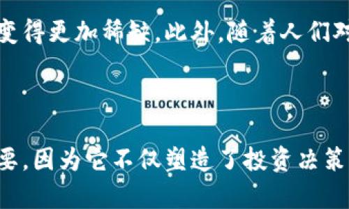 区块链稀缺的原因主要与其技术特性和经济模型相关。以下是一些关键因素，简要阐述区块链稀缺的含义及其原因：

### 1. 分布式账本技术

区块链是一种分布式账本技术，意味着数据被分散存储在网络中的多个节点上。这种分散性确保了数据的安全性和透明度。然而，正是这种结构导致了对资源的稀缺性。区块链网络通常需要大量的计算能力和存储空间来验证和记录交易，这就使得参与者需要投入相应的资源。

### 2. 供应限制

许多区块链项目，尤其是加密货币，例如比特币，都设定了最大供应量。例如，比特币的总量被限制在2100万枚。这种供应限制是通过算法设定的，使得随着时间的推移，新币的产出速度会逐渐减缓，从而创造出一种稀缺性。由于其数量有限，许多投资者和使用者都将其视为一种价值储存工具。

### 3. 挖矿困难

挖矿是获取新币的一种方式，同时也是区块链网络中验证交易的过程。随着网络参与者的增加，挖矿难度也会相应提高。以比特币为例，随着时间推移，挖矿的算法会自动调整，使得每十分钟产生的区块保持稳定，这种机制使得新币的产生变得更加困难，从而进一步增加了稀缺感。

### 4. 市场需求

区块链的稀缺性还受到市场供需关系的影响。当某种区块链资产（如特定的加密货币、NFT、代币等）受到高度关注或普及时，需求急剧增加，而供应却是有限的，这种不平衡导致了价格的上涨和资源的稀缺感。例如，某个新兴加密项目获得市场热捧，早期投资者可能会面临稀缺带来的收益区间有限。

### 5. 法规和接受度

法律和市场接受度因素同样影响着区块链的稀缺性。在某些国家，对加密货币和区块链技术的监管可能会限制其传播，导致某些资产变得更加稀缺。此外，随着人们对区块链和加密货币的认知不断提升，市场中对于真正有潜力和价值的项目的需求也会随之上升，进一步加剧稀缺感。

### 结论

总的来说，区块链的稀缺主要是由于其技术中的固有限制、市场机制的运作以及外部环境的影响。理解这一点对于投资者来说极为重要，因为它不仅塑造了投资决策，也影响了区块链技术的未来发展方向。随着技术的不断进步和应用的扩大，如何保持一种合理的稀缺性将是区块链项目成功的关键。