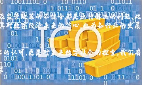 区块链是一种分布式数据库技术，其核心特征是数据的去中心化和不可篡改。国家在提到区块链时，通常指的是其作为一种技术手段，用于推动经济和社会发展的各个方面，包括金融、物流、供应链、身份认证等领域。以下是对国家所说的区块链的详细解析。

区块链的基本概念
区块链技术最初是作为比特币的底层技术被提出的。它通过将数据分成多个“区块”，并将这些区块按时间顺序链式相连，从而形成一个不可篡改的数据记录。这些数据记录被分布在网络中的多个节点上，任何人都可以参与到数据的验证和记录中。

国家对区块链的重视
近年来，许多国家纷纷开始关注区块链技术的潜力。在中国，尤其是在2020年，国家领导人就曾明确表示要加快区块链技术的应用。在这方面，中国以“区块链 ”的概念鼓励各行业进行探索和创新。
这种政策导向，不仅是对区块链技术自身的认可，更是对其在推动数字经济、提升社会治理效率等方面潜力的看重。国家希望通过支持区块链的发展，来推动经济结构的调整，增强国家竞争力。

区块链在金融领域的应用
区块链技术在金融领域的应用最为广泛。例如，通过区块链技术可以实现快速的跨境支付。在传统的银行系统中，跨境支付常常需要数天的时间，而通过区块链技术，支付可以在几分钟内完成，这无疑提高了交易的效率和便利性。
此外，区块链技术也有助于提升金融透明度，减少欺诈行为。在区块链网络中，所有的交易记录都是公开且透明的，这使得非法活动的成本大大增加。

区块链在物流与供应链管理中的应用
在物流与供应链管理领域，区块链技术同样展现出了巨大的潜力。通过区块链，可以实现对货物运输过程的全程追溯，确保供应链的透明性和安全性。例如，当食品在运输过程中发生问题时，相关人员可以快速追踪到问题的源头，及时做出反应，从而减少损失。
同时，区块链还可以简化供应链中的中介环节，降低交易成本。通过智能合约的应用，交易双方可以在没有中介参与的情况下，安全地完成交易。

区块链在身份认证中的应用
身份认证是区块链技术的另一个重要应用场景。传统的身份认证方式常常需要中介来验证用户身份，而利用区块链，用户可以通过去中心化的方式进行身份认证。这不仅提升了认证的安全性，还增强了用户的隐私保护。
在这一领域，国家也开始积极探索相关的法规和政策，以确保区块链身份认证的合法性和有效性。

区块链的挑战与前景
尽管区块链技术有着诸多优势，但在实际应用中仍然面临不少挑战。其中，技术标准的缺乏、安全性问题以及监管政策的不健全都是亟待解决的问题。此外，如何让更多的企业和并接受区块链技术，也是推动其发展的关键。
然而，随着技术的不断演进与迭代，这些挑战也许会逐渐得到解决。国家对于区块链技术的支持，既表现出其对数字经济未来的信心，也为各行业的发展带来了更多的机遇。

总结
区块链作为一项颠覆性技术，正在各个行业展现出其独特的价值。国家在这方面的政策导向，不仅是对技术的认可，更是对未来数字社会的探索。我们有理由相信，随着区块链技术的发展，未来的社会将更加高效、安全与透明。

以上是对国家所说的区块链的全面解读，希望能够帮助大家更好地理解这一新兴的技术及其所带来的变革。