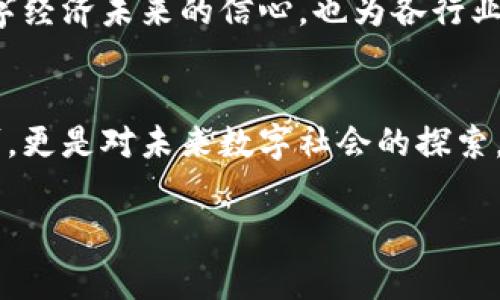 区块链是一种分布式数据库技术，其核心特征是数据的去中心化和不可篡改。国家在提到区块链时，通常指的是其作为一种技术手段，用于推动经济和社会发展的各个方面，包括金融、物流、供应链、身份认证等领域。以下是对国家所说的区块链的详细解析。

区块链的基本概念
区块链技术最初是作为比特币的底层技术被提出的。它通过将数据分成多个“区块”，并将这些区块按时间顺序链式相连，从而形成一个不可篡改的数据记录。这些数据记录被分布在网络中的多个节点上，任何人都可以参与到数据的验证和记录中。

国家对区块链的重视
近年来，许多国家纷纷开始关注区块链技术的潜力。在中国，尤其是在2020年，国家领导人就曾明确表示要加快区块链技术的应用。在这方面，中国以“区块链 ”的概念鼓励各行业进行探索和创新。
这种政策导向，不仅是对区块链技术自身的认可，更是对其在推动数字经济、提升社会治理效率等方面潜力的看重。国家希望通过支持区块链的发展，来推动经济结构的调整，增强国家竞争力。

区块链在金融领域的应用
区块链技术在金融领域的应用最为广泛。例如，通过区块链技术可以实现快速的跨境支付。在传统的银行系统中，跨境支付常常需要数天的时间，而通过区块链技术，支付可以在几分钟内完成，这无疑提高了交易的效率和便利性。
此外，区块链技术也有助于提升金融透明度，减少欺诈行为。在区块链网络中，所有的交易记录都是公开且透明的，这使得非法活动的成本大大增加。

区块链在物流与供应链管理中的应用
在物流与供应链管理领域，区块链技术同样展现出了巨大的潜力。通过区块链，可以实现对货物运输过程的全程追溯，确保供应链的透明性和安全性。例如，当食品在运输过程中发生问题时，相关人员可以快速追踪到问题的源头，及时做出反应，从而减少损失。
同时，区块链还可以简化供应链中的中介环节，降低交易成本。通过智能合约的应用，交易双方可以在没有中介参与的情况下，安全地完成交易。

区块链在身份认证中的应用
身份认证是区块链技术的另一个重要应用场景。传统的身份认证方式常常需要中介来验证用户身份，而利用区块链，用户可以通过去中心化的方式进行身份认证。这不仅提升了认证的安全性，还增强了用户的隐私保护。
在这一领域，国家也开始积极探索相关的法规和政策，以确保区块链身份认证的合法性和有效性。

区块链的挑战与前景
尽管区块链技术有着诸多优势，但在实际应用中仍然面临不少挑战。其中，技术标准的缺乏、安全性问题以及监管政策的不健全都是亟待解决的问题。此外，如何让更多的企业和并接受区块链技术，也是推动其发展的关键。
然而，随着技术的不断演进与迭代，这些挑战也许会逐渐得到解决。国家对于区块链技术的支持，既表现出其对数字经济未来的信心，也为各行业的发展带来了更多的机遇。

总结
区块链作为一项颠覆性技术，正在各个行业展现出其独特的价值。国家在这方面的政策导向，不仅是对技术的认可，更是对未来数字社会的探索。我们有理由相信，随着区块链技术的发展，未来的社会将更加高效、安全与透明。

以上是对国家所说的区块链的全面解读，希望能够帮助大家更好地理解这一新兴的技术及其所带来的变革。