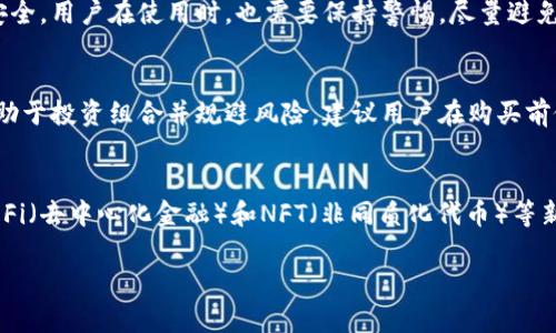 在讨论“imToken能查到的数字币”是否好之前，我们需要了解一些关于imToken钱包本身和数字货币的基本知识。

什么是imToken钱包？
imToken是一个广受欢迎的数字资产钱包，支持多种加密货币的存储和管理。它对于用户来说，提供了方便、安全的环境来管理他们的数字资产。imToken允许用户发送、接收和兑换多个区块链上的货币，尤其是以太坊及其各种代币。

imToken支持的数字货币
imToken钱包支持的数字币数量非常庞大，包括但不限于比特币（BTC）、以太坊（ETH）、莱特币（LTC）、瑞波币（XRP）等。用户能够在钱包中直接查看这些数字货币的余额、交易记录，还能够轻松进行转账和交易。此外，imToken还支持很多 ERC20 代币，这些代币一般基于以太坊网络发行，涵盖了各种功能和用例，因此用户可选择的数字货币非常丰富。

imToken中数字币的优缺点
虽然imToken钱包支持的数字币种类繁多，但在选择数字货币时，用户应该考虑多个因素。这些因素包括市场的波动性、项目的背景和团队、技术的稳定性以及日常使用的便利性等。

数字币的市场表现
通常情况下，数字货币市场的波动非常剧烈。比如比特币和以太坊是市场上最为人知的数字货币，且它们的市值、流动性通常较好，因此在这些币种上投资相对更为稳妥。然而，许多小型项目同样在imToken上可以找到，这些项目的价格波动可能会更大，投资时需谨慎。此时，做好市场分析和资金管理是非常重要的，否则可能带来较大的风险。

技术与安全性
imToken钱包因其用户友好界面和强大的安全性受到用户青睐。它采用了多种安全措施，如私钥本地存储、指纹识别以及多重签名等，确保用户资产的安全。用户在使用时，也需要保持警惕，尽量避免在公共场所进行交易，以防止个人信息被盗。

总结
总而言之，imToken能够查到的数字币质量和价值各异，用户需仔细研究每种资产的背景及其市场表现。因此，选择一种或多种适合自己的数字货币，有助于投资组合并规避风险。建议用户在购买前做好充分的市场调研，了解相关知识，从而作出明智的投资决策。 

未来的数字货币趋势
随着区块链技术的不断发展，数字货币的未来依然充满潜力。越来越多的金融机构和企业开始接受加密货币，这可能进一步推动其价值的增长。此外，DeFi（去中心化金融）和NFT（非同质化代币）等新兴领域也将为数字货币带来更多应用场景。因此，关注这些趋势将有助于用户在数字货币市场中把握机会。

通过上述分析，用户可以更好地理解imToken钱包支持的数字币的优势及局限性，从而在这个快速变化的市场中做出明智的决策。