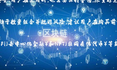 在讨论“imToken能查到的数字币”是否好之前，我们需要了解一些关于imToken钱包本身和数字货币的基本知识。

什么是imToken钱包？
imToken是一个广受欢迎的数字资产钱包，支持多种加密货币的存储和管理。它对于用户来说，提供了方便、安全的环境来管理他们的数字资产。imToken允许用户发送、接收和兑换多个区块链上的货币，尤其是以太坊及其各种代币。

imToken支持的数字货币
imToken钱包支持的数字币数量非常庞大，包括但不限于比特币（BTC）、以太坊（ETH）、莱特币（LTC）、瑞波币（XRP）等。用户能够在钱包中直接查看这些数字货币的余额、交易记录，还能够轻松进行转账和交易。此外，imToken还支持很多 ERC20 代币，这些代币一般基于以太坊网络发行，涵盖了各种功能和用例，因此用户可选择的数字货币非常丰富。

imToken中数字币的优缺点
虽然imToken钱包支持的数字币种类繁多，但在选择数字货币时，用户应该考虑多个因素。这些因素包括市场的波动性、项目的背景和团队、技术的稳定性以及日常使用的便利性等。

数字币的市场表现
通常情况下，数字货币市场的波动非常剧烈。比如比特币和以太坊是市场上最为人知的数字货币，且它们的市值、流动性通常较好，因此在这些币种上投资相对更为稳妥。然而，许多小型项目同样在imToken上可以找到，这些项目的价格波动可能会更大，投资时需谨慎。此时，做好市场分析和资金管理是非常重要的，否则可能带来较大的风险。

技术与安全性
imToken钱包因其用户友好界面和强大的安全性受到用户青睐。它采用了多种安全措施，如私钥本地存储、指纹识别以及多重签名等，确保用户资产的安全。用户在使用时，也需要保持警惕，尽量避免在公共场所进行交易，以防止个人信息被盗。

总结
总而言之，imToken能够查到的数字币质量和价值各异，用户需仔细研究每种资产的背景及其市场表现。因此，选择一种或多种适合自己的数字货币，有助于投资组合并规避风险。建议用户在购买前做好充分的市场调研，了解相关知识，从而作出明智的投资决策。 

未来的数字货币趋势
随着区块链技术的不断发展，数字货币的未来依然充满潜力。越来越多的金融机构和企业开始接受加密货币，这可能进一步推动其价值的增长。此外，DeFi（去中心化金融）和NFT（非同质化代币）等新兴领域也将为数字货币带来更多应用场景。因此，关注这些趋势将有助于用户在数字货币市场中把握机会。

通过上述分析，用户可以更好地理解imToken钱包支持的数字币的优势及局限性，从而在这个快速变化的市场中做出明智的决策。