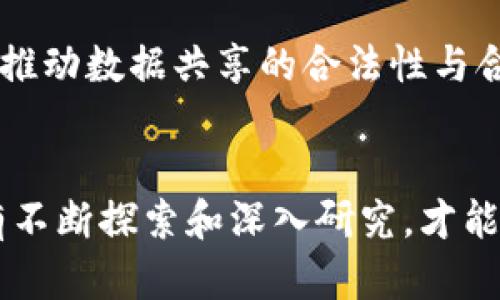   2025必看：区块链大数据解析技术全解剖，立即掌握未来趋势 / 

 guanjianci 区块链, 大数据, 数据解析, 技术趋势 /guanjianci 

引言
在当今这个信息化高度发达的时代，数据已经成为一种新的生产要素，影响着各个行业的发展。与此同时，区块链技术作为一种颠覆传统的分布式账本技术，也在数据管理和应用方面展现出强大的潜力。因此，区块链与大数据的结合逐渐引起了各界的广泛关注和深入研究。

什么是区块链大数据解析技术
区块链大数据解析技术可以被看作是将区块链技术应用于大数据处理的一个新领域。它利用区块链的去中心化、不可篡改、安全可信的特性，对大数据进行存储、管理与分析。通过解析这些数据，决策者可以获得更精准的商业洞察，更加全面地把握市场动态。

区块链的基本概念
区块链是一种分布式账本技术，其核心思想是让多个节点共同维护数据安全与一致性。数据以块的形式被记录在链上，每一个区块都与前一个区块相链接，因此形成了一条不可变的链条。这种技术不仅提高了数据存储的安全性，还确保了数据的透明性，这对数据的分析和解析至关重要。

大数据的特征与挑战
大数据通常被定义为具有高体积、高速度、高多样性和高价值的数据集合。随着信息技术的快速发展，每天都有大量的数据生成，这些数据在使用时常常面临存储、管理与分析的挑战。尤其是数据的清洗、整合和实时处理便成为大数据解析中亟待解决的重要问题。

区块链如何解决大数据挑战
区块链的去中心化特性确保了数据的安全性和可追溯性，迅速赢得了市场的认可。例如，通过将数据记录在区块链上，可以不依赖于中心化的数据管理机构，从而降低了单点故障带来的风险。此外，数据一旦被写入区块链，无法被篡改，使得数据的真实性得到了保障，这对于大数据分析至关重要。

区块链大数据解析的应用场景
区块链大数据解析技术在多个领域都有广泛的应用。例如在金融领域，区块链能够实时记录交易过程中的每一笔数据，通过大数据分析技术，金融机构可以更快更准确地识别出潜在的风险点，从而做出相应的防范措施。同时，在供应链管理中，通过利用区块链，可以实现对商品从生产到销售的全程追踪，保证数据的透明性与可信度。

未来发展方向
展望未来，区块链大数据解析技术将会迎来更加广泛的应用与发展。随着数据隐私保护法规的逐渐完善，如GDPR等，区块链技术能够为数据的透明性和安全性提供保障，推动数据共享的合法性与合规性。此外，区块链与其他技术如人工智能、物联网的结合，也将推动数据分析的智能化进程，进一步提高数据应用的效率与价值。

结论
总之，区块链大数据解析技术为大数据的应用开辟了新的前景。尽管在技术和应用的推广过程中仍面临诸多挑战，但其独特的优势将会为未来的数据解析带来变革。只有不断探索和深入研究，才能够真正掌握这一技术的精髓，抓住未来的数据机遇。机会总是留给有准备的人，因此，相关领域的从业者应该尽早关注并学习这项技术，确保在未来竞争中立于不败之地。