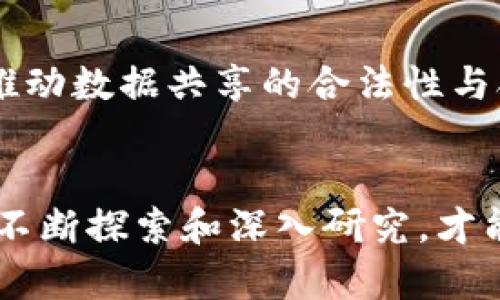   2025必看：区块链大数据解析技术全解剖，立即掌握未来趋势 / 

 guanjianci 区块链, 大数据, 数据解析, 技术趋势 /guanjianci 

引言
在当今这个信息化高度发达的时代，数据已经成为一种新的生产要素，影响着各个行业的发展。与此同时，区块链技术作为一种颠覆传统的分布式账本技术，也在数据管理和应用方面展现出强大的潜力。因此，区块链与大数据的结合逐渐引起了各界的广泛关注和深入研究。

什么是区块链大数据解析技术
区块链大数据解析技术可以被看作是将区块链技术应用于大数据处理的一个新领域。它利用区块链的去中心化、不可篡改、安全可信的特性，对大数据进行存储、管理与分析。通过解析这些数据，决策者可以获得更精准的商业洞察，更加全面地把握市场动态。

区块链的基本概念
区块链是一种分布式账本技术，其核心思想是让多个节点共同维护数据安全与一致性。数据以块的形式被记录在链上，每一个区块都与前一个区块相链接，因此形成了一条不可变的链条。这种技术不仅提高了数据存储的安全性，还确保了数据的透明性，这对数据的分析和解析至关重要。

大数据的特征与挑战
大数据通常被定义为具有高体积、高速度、高多样性和高价值的数据集合。随着信息技术的快速发展，每天都有大量的数据生成，这些数据在使用时常常面临存储、管理与分析的挑战。尤其是数据的清洗、整合和实时处理便成为大数据解析中亟待解决的重要问题。

区块链如何解决大数据挑战
区块链的去中心化特性确保了数据的安全性和可追溯性，迅速赢得了市场的认可。例如，通过将数据记录在区块链上，可以不依赖于中心化的数据管理机构，从而降低了单点故障带来的风险。此外，数据一旦被写入区块链，无法被篡改，使得数据的真实性得到了保障，这对于大数据分析至关重要。

区块链大数据解析的应用场景
区块链大数据解析技术在多个领域都有广泛的应用。例如在金融领域，区块链能够实时记录交易过程中的每一笔数据，通过大数据分析技术，金融机构可以更快更准确地识别出潜在的风险点，从而做出相应的防范措施。同时，在供应链管理中，通过利用区块链，可以实现对商品从生产到销售的全程追踪，保证数据的透明性与可信度。

未来发展方向
展望未来，区块链大数据解析技术将会迎来更加广泛的应用与发展。随着数据隐私保护法规的逐渐完善，如GDPR等，区块链技术能够为数据的透明性和安全性提供保障，推动数据共享的合法性与合规性。此外，区块链与其他技术如人工智能、物联网的结合，也将推动数据分析的智能化进程，进一步提高数据应用的效率与价值。

结论
总之，区块链大数据解析技术为大数据的应用开辟了新的前景。尽管在技术和应用的推广过程中仍面临诸多挑战，但其独特的优势将会为未来的数据解析带来变革。只有不断探索和深入研究，才能够真正掌握这一技术的精髓，抓住未来的数据机遇。机会总是留给有准备的人，因此，相关领域的从业者应该尽早关注并学习这项技术，确保在未来竞争中立于不败之地。