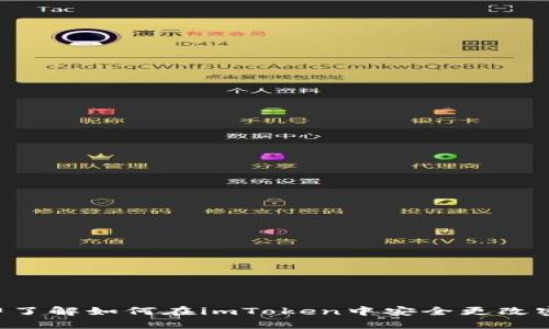 立即了解如何在imToken中安全更改密码！