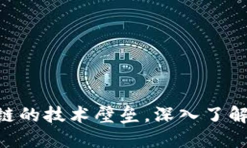 2025必看：揭开区块链的技术壁垒，深入了解其背后的挑战与机遇