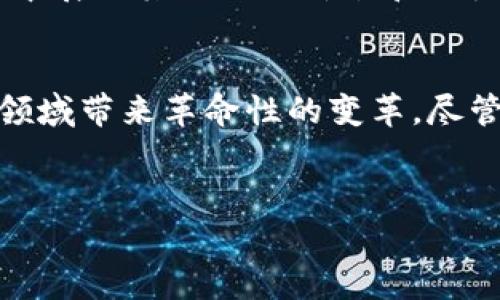 微链区块链是一种新兴的区块链技术，它结合了区块链的分布式账本特点与小型化、轻量化的特点，旨在为特定场景提供高效、安全的解决方案。微链技术通常应用于物联网（IoT）、移动支付、供应链管理以及数字身份管理等领域。以下是关于微链区块链的详细介绍。

微链区块链的基本概念
微链区块链是指在功能、规模及复杂度上相比于传统区块链系统（如比特币或以太坊）更为简单和轻量的区块链解决方案。其设计目标是为了适应资源有限的环境或设备，比如智能传感器、移动设备等。然而，尽管微链的功能有所简化，它依然利用了区块链特有的去中心化、不可篡改和透明性等特点，有助于在各种应用场景下提升效率和数据安全性。

微链区块链的技术架构
微链区块链的架构通常由以下几个关键组成部分构成：
ul
listrong节点：/strong微链网络的节点相对较少，通常由特定设备或用户组成，这些节点的计算能力、存储容量和网络带宽要求相对较低。/li
listrong共识机制：/strong为节省资源，微链通常采用轻量级的共识机制，例如委任权益证明（DPoS）或拜占庭容错算法（BFT），以降低能耗，同时保证网络的安全和效率。/li
listrong数据传输：/strong微链利用高效的数据传输协议，确保数据在网络中的快速传播和同步，从而满足实时响应的需求。/li
listrong智能合约：/strong虽然微链的智能合约功能相对简单，但依旧能够支持基本的自动化交易与应用部署，以满足用户的多样化需求。/li
/ul

微链区块链的应用场景
微链区块链因其轻量化的特性，适用于多个不同行业和场景，主要包括：
ul
listrong物联网：/strong在物联网环境下，微链能够为成千上万个智能设备提供一个安全可靠的身份验证和数据分享机制，确保设备间的数据交互是安全的。/li
listrong移动支付：/strong微链可以简化交易流程，降低手续费，并提升交易的透明度，使用户能够铸造和交换数字货币或积分。/li
listrong供应链管理：/strong微链在供应链中可用于追踪产品的来源和流通状态，确保产品的真实性和可追溯性，从而提升消费者对品牌的信任度。/li
listrong数字身份管理：/strong微链可用于管理用户的数字身份，用户可在不同平台间安全分享身份信息，且无需依赖中心化的身份验证机构，降低隐私泄露的风险。/li
/ul

微链区块链的优势
微链区块链具有多项优势，使其在特定应用场景中表现出色：
ul
listrong资源节约：/strong由于其轻量化设计，微链能够在资源有限的设备或环境中（例如IoT设备）高效运作，减少对硬件的依赖。/li
listrong高效性：/strong微链采用了更为高效的共识机制和数据传输协议，从而实现更快的交易确认和数据更新，适应实时性强的应用场景。/li
listrong安全性：/strong微链的去中心化特性能够有效防止数据篡改和黑客攻击，同时通过加密技术保障用户数据的隐私。/li
listrong适应性：/strong微链区块链可根据不同的需求和环境进行灵活配置和调整，因此能够快速适应不同领域的应用要求。/li
/ul

微链区块链的挑战
虽然微链区块链表现出众，但它仍面临一些挑战：
ul
listrong标准化问题：/strong当前微链领域缺乏统一的技术标准，导致不同微链平台之间的互操作性差，限制其应用推广。/li
listrong安全隐患：/strong由于资源有限，微链在数据安全和隐私保护方面可能面临较大挑战，尤其是在数据传输和存储过程中。/li
listrong技术复杂性：/strong尽管微链设计初衷是简化复杂性，但其底层技术的理解和实施仍对部分企业和开发者构成挑战。/li
/ul

未来展望
展望未来，微链区块链将迎来更加广泛的发展机遇。随着物联网设备的普及和区块链技术的不断成熟，微链将在更多行业中发挥重要作用。未来，可能会出现更多结合人工智能（AI）和大数据分析的项目，使微链更好地融入到智能城市、智能交通等新兴领域。
此外，随着区块链标准化的推进，微链有望在互操作性和兼容性方面取得突破，这将进一步推动其应用的普及。我们期待着微链区块链在2025年以及之后的岁月中展现其独特的价值和潜力。

总结
微链区块链是一种轻量化、资源节约且灵活的区块链技术解决方案，适合多种新兴应用场景。通过其高效、安全的特性，微链将为物联网、移动支付、供应链管理等领域带来革命性的变革。尽管仍面临一些挑战，但随着技术的不断进步和标准化的推进，微链区块链在未来的发展前景令人期待。

微链, 区块链, 物联网, 供应链管理/guanjianci  
2025必看：微链区块链的未来与应用